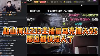 趙山河讓233主播扇耳光加入95，那邊都快沒人了
