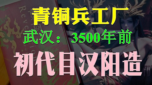 【歪掰的《翦商》】09 武德沦丧南土：盘龙城