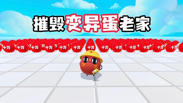 可恶的变异蛋我跟你们没完