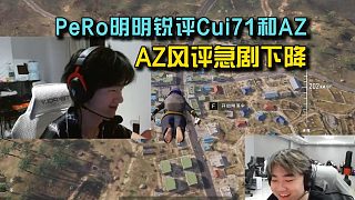 PeRo明明評(píng)價(jià)Cui71和AZ，AZ風(fēng)評(píng)急劇下降！