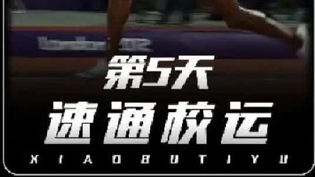 还有谁家校运会有1000米