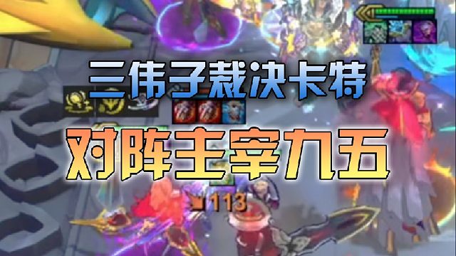 三伟子裁决卡特对阵主宰九五