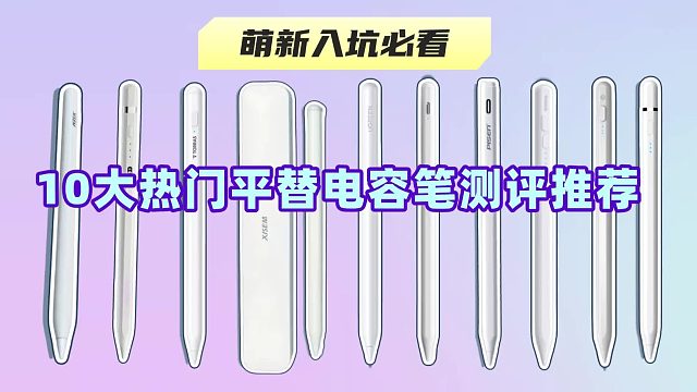 ipad手写笔什么品牌好？推荐6大值得入手的优质iPad平替电容笔！