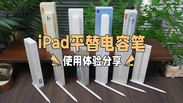 电容笔哪个牌子好有没有好用的电容笔推荐!推荐6款口碑好的平替笔