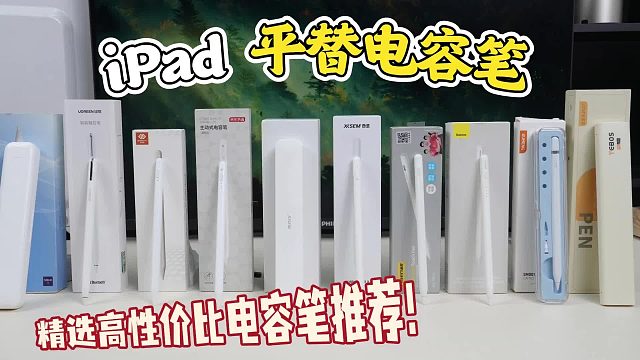 pencil平替笔有什么推荐？2025甄选六大性价比高的电容笔推荐榜单！