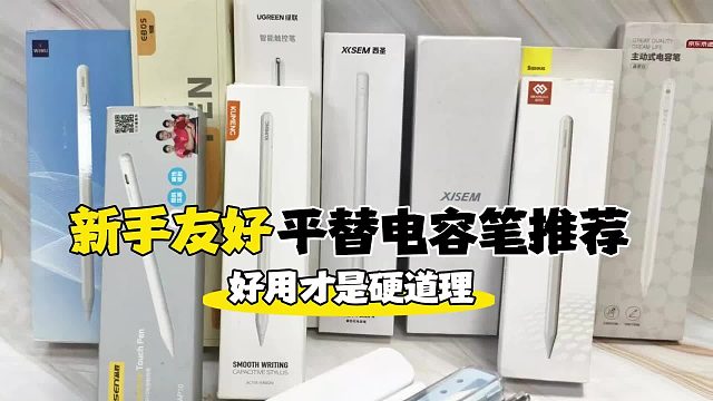 电容笔选购避坑指南：电容笔哪个品牌好？2025精选6款优质电容笔