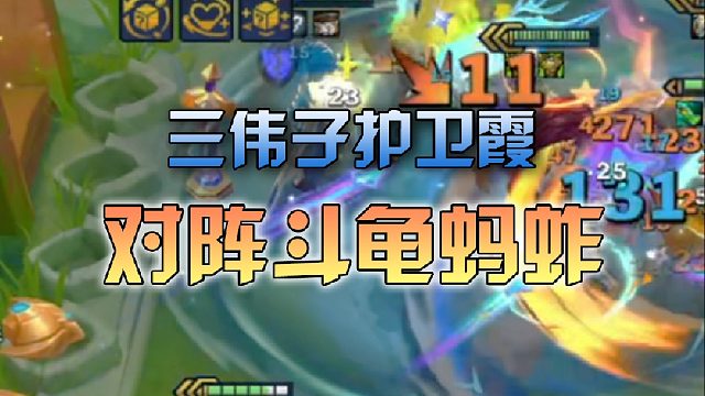 三伟子护卫霞对阵斗龟蚂蚱