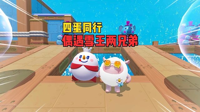 四蛋同行！稳稳拿下水晶咸鱼