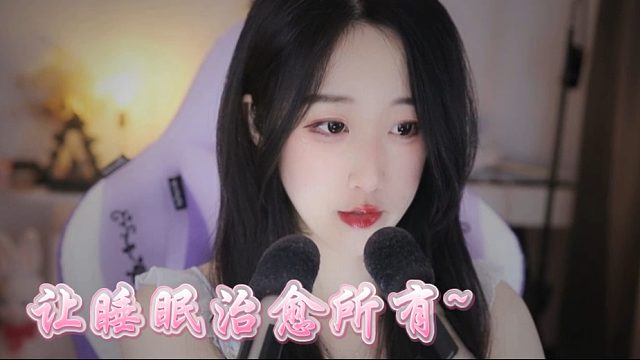 【绮夏【刘绮夏】】晚安，让睡眠治愈所有