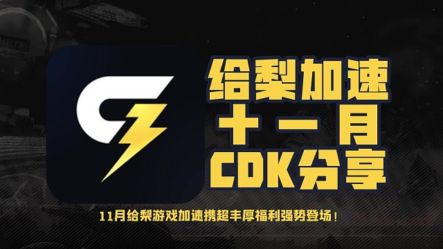 11月给梨加速器兑换码合集！限时领取，免费畅玩全场游戏