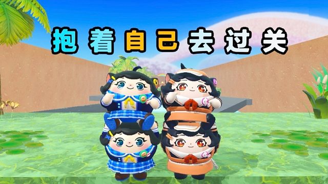 诶嘿，抱着自己到终点还能开发新技能