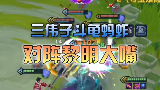 三伟子斗龟蚂蚱对阵黎明大嘴