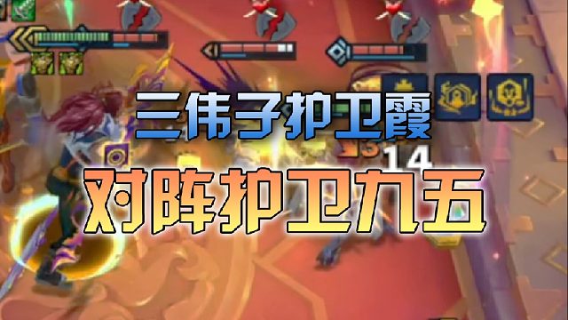 三伟子护卫霞对阵护卫九五