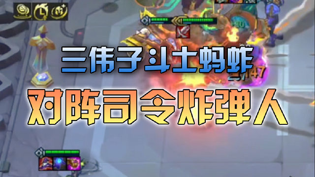 三伟子斗士蚂蚱对阵司令炸弹人