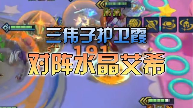 三伟子护卫霞对阵水晶艾希