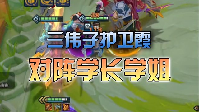 三伟子护卫霞对阵学长学姐