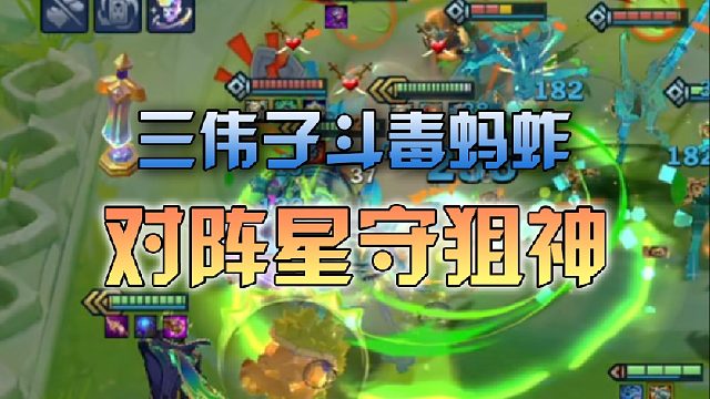 三伟子斗毒蚂蚱对阵星守狙神