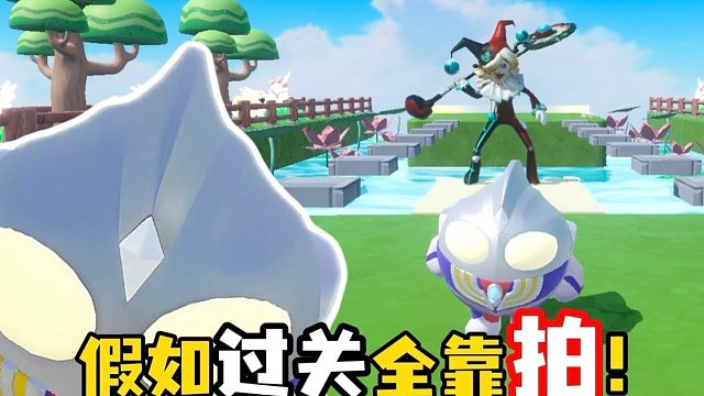 小丑阿巴竟要带我过关