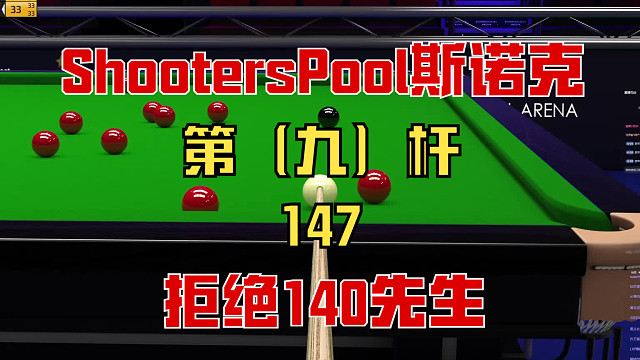 ShootersPool 斯诺克练球第（九）杆147满分