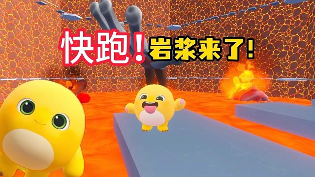 快跑，岩浆来了！！！