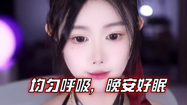 【乐听、虞晚晚】均匀呼吸，晚安好眠