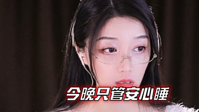 【夏乔恩Q-Q】今晚只管安心睡