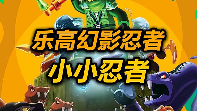 乐高幻影忍者S2最后一战E5小小忍者