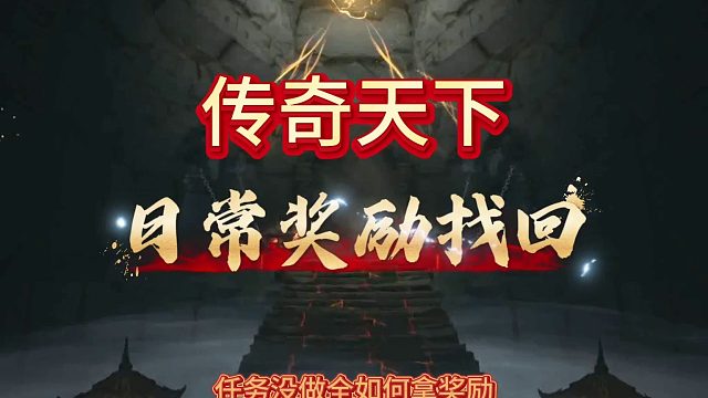 不做任务也能拿奖励？