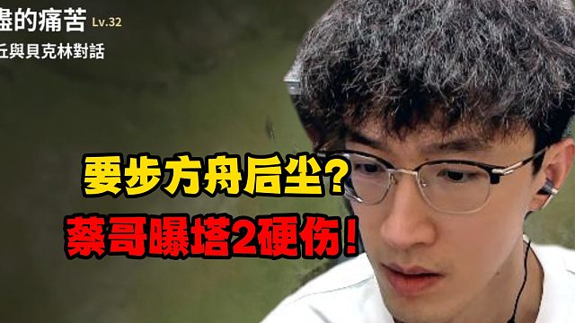 要步方舟后尘？蔡哥曝塔2硬伤！