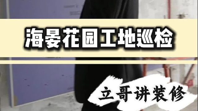 海宴花园工地巡检