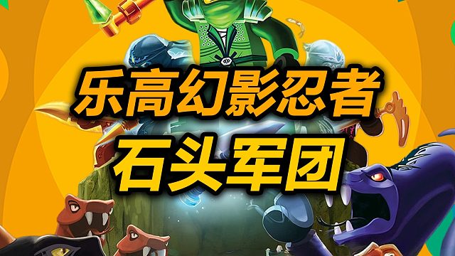 乐高幻影忍者S2最后一战E7石头军团