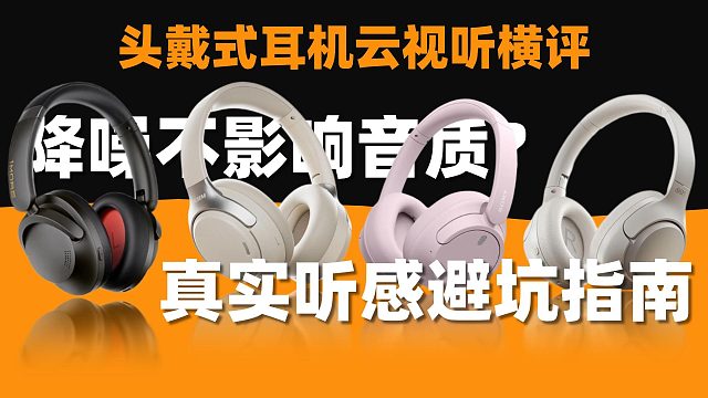 头戴式耳机云视听横评：降噪不影响音质？真实听感避坑指南