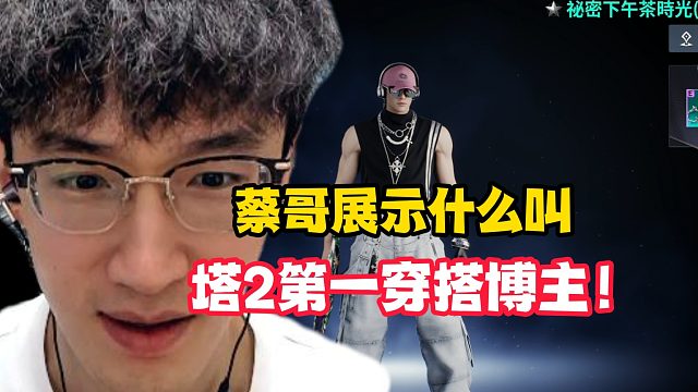 蔡哥展示什么叫塔2第一穿搭博主！