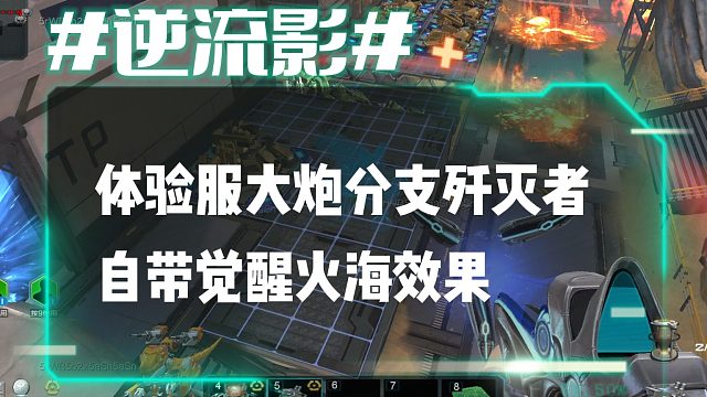 逆流影1079：体验服大炮分支歼灭者自带觉醒火海效果