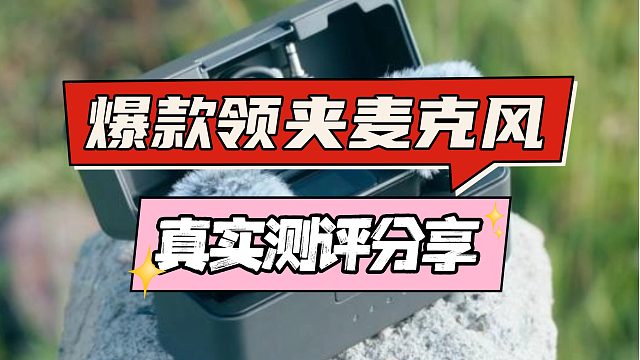 领夹麦克风怎么选？小白必看的六大热榜排名测评！