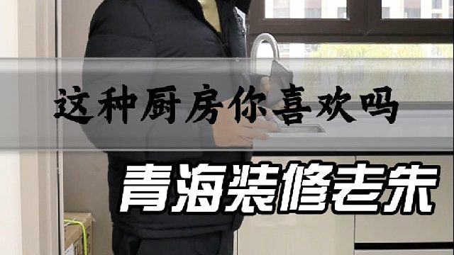 这种厨房你喜欢吗