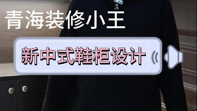 新·中式·鞋柜设计