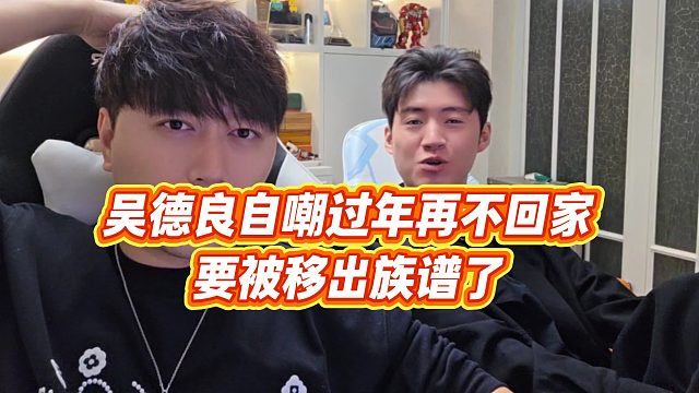 【小小小酷哥】吴德良自嘲过年再不回家要被移出族谱了