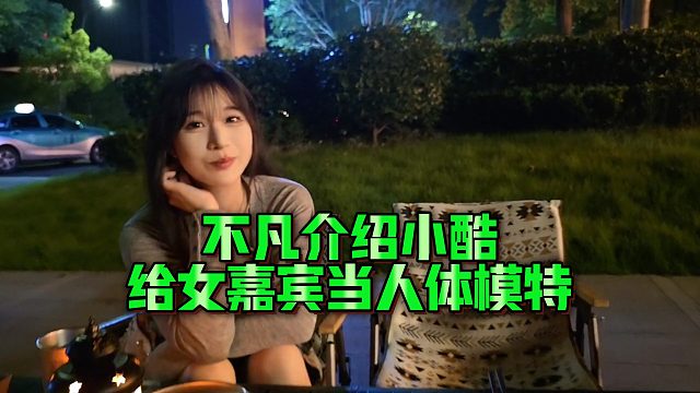 【小小小酷哥】不凡介绍小酷给女嘉宾当人体模特