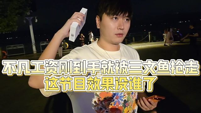 【小小小酷哥】不凡工资刚到手就被三文鱼抢走，这节目效果没谁了