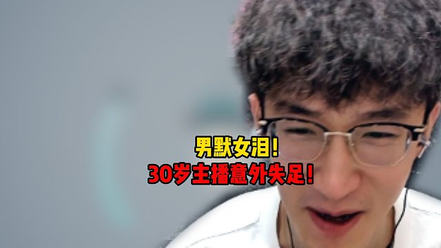 男默女泪！30岁主播意外失足！