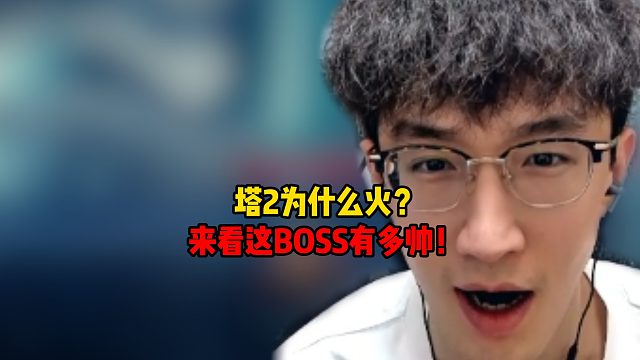 塔2制作真用心吧！来看这BOSS多帅！
