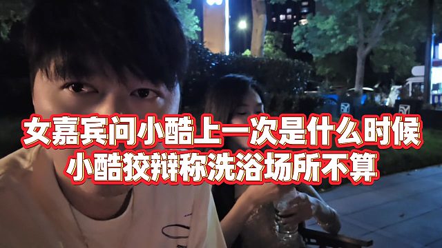 【小小小酷哥】女嘉宾问小酷上一次是什么时候，小酷狡辩称洗浴场所不算