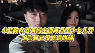 【小小小酷哥】小酷稱女嘉賓做主播每月至少七八萬，坦言自己很吃她的顏