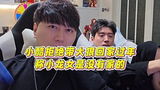 【小小小酷哥】小酷拒絕帶大狠回家過年，稱小龍女是沒有家的