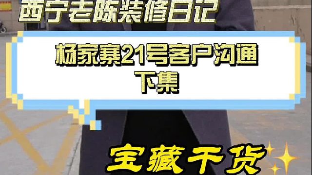 杨家寨21号客户沟通下集