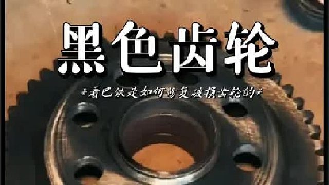 看巴铁师傅如何维修破损的齿轮的