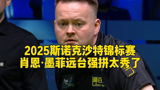 2025斯诺克沙特锦标赛，肖恩·墨菲远台强拼太秀了