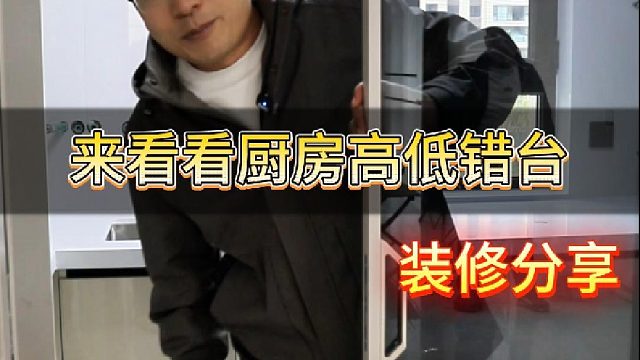 来看看厨房高低错台