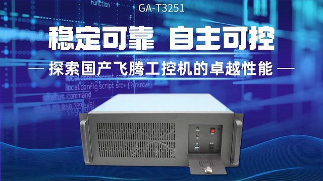 稳定可靠，自主可控：探索国产飞腾工控机的卓越性能